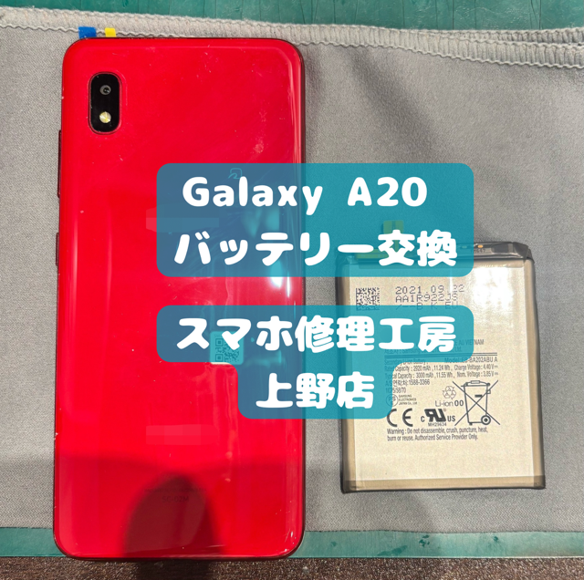 Galaxy A20のバッテリー劣化のご相談を承りました！【スマホ修理工房上野店】